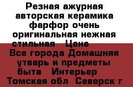 Резная ажурная авторская керамика фарфор очень оригинальная нежная стильная › Цена ­ 430 - Все города Домашняя утварь и предметы быта » Интерьер   . Томская обл.,Северск г.